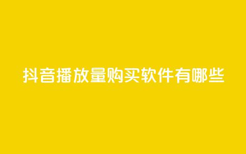抖音播放量购买软件有哪些,QQ空间万能查看器 - 拼多多领700元全过程 拼多多助力入口链接2023  第1张