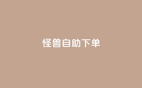 怪兽自助下单app,抖音自动优化链接的app - QQ空间刷访客量的网站 抖音点赞挣钱群官方网站  第1张