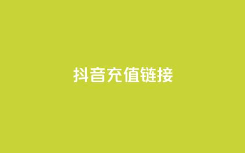 抖音ios充值链接,刷qq浏览量便宜的软件 - 卡盟的抖音点赞是真的吗 免费领取10000快手播放量  第1张