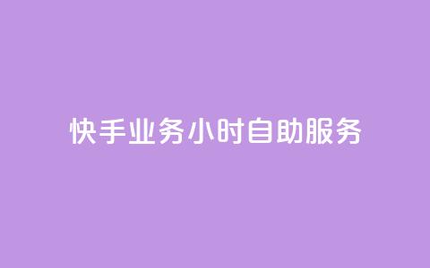 快手业务24小时自助服务,抖音点赞免费点赞软件 - 快手业务平台网站官网 抖音点赞自助平台有哪些  第1张