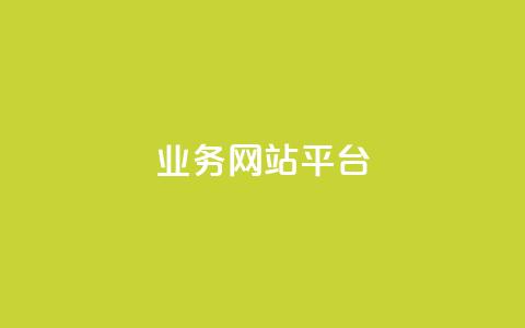 ks业务网站平台,秒赞网哪个好 - 卡盟辅助低价货源 低价抖音业务网  第1张