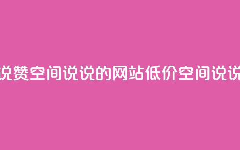 qq低价说说赞空间说说的网站(低价QQ空间说说赞平台)  第1张