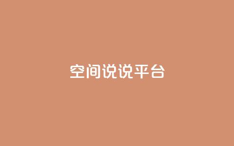 qq空间说说平台,QQ24小时自助下单全网最低价 - 拼多多700元有成功的吗 拼多多三个元宝需要多少人  第1张