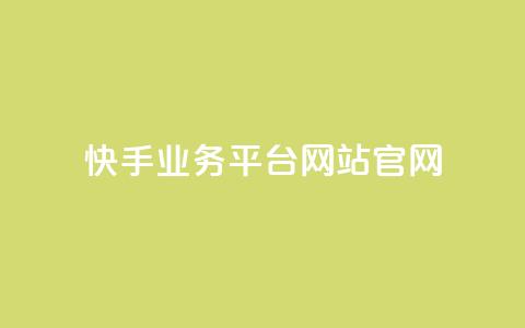 快手业务平台网站官网,抖音业务下单24小时最低价 - KS业务下单平台 qq点赞业务  第1张