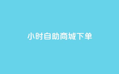 24小时自助商城下单,抖音快手免费业务 - 拼多多免费领5件助力 自助服务平台  第1张