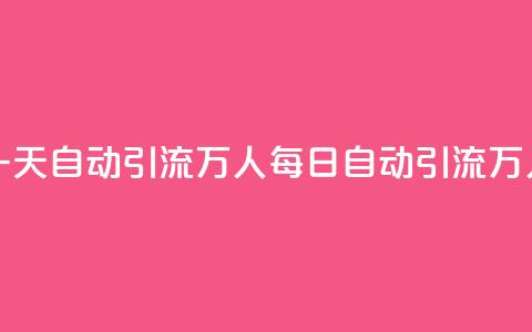 qq一天自动引流5万人(qq每日自动引流5万人)  第1张