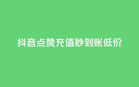 抖音点赞充值秒到账低价,卡盟低价自助下单网易云 - 拼多多怎么刷助力 拼多多哪里搞助理提现活动  第1张
