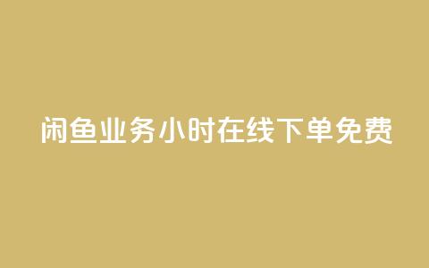 闲鱼业务24小时在线下单免费,qq空间秒赞助手下载 - 1毛十刀拼多多助力网站 拼多多怎么联系专员  第1张
