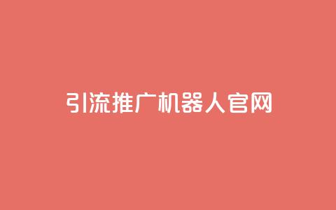 qq引流推广机器人官网,QQ秒赞10 - 拼多多助力在线 豌豆荚拼多多  第1张