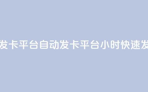 24小时自动发卡平台(自动发卡平台：24小时快速发放购物卡)  第1张