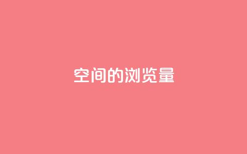 qq空间的浏览量,卡盟官网是多少 - QQ在线刷空间访客量 卡盟秒刷排行榜第一  第1张