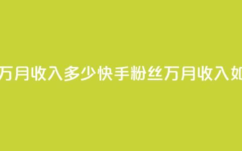 快手粉丝18万月收入多少(快手粉丝18万，月收入如何)  第1张