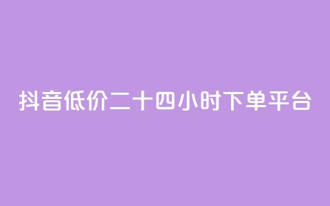 抖音低价二十四小时下单平台,dy自助平台业务下单真人 - 拼多多自助业务网 拼多多五件礼物能拿四件吗  第1张