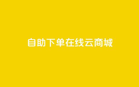 自助下单在线云商城,快手业务在线下单平台全网最低 - 卡密在线自动发卡平台 24小时秒单官网登录入口  第1张