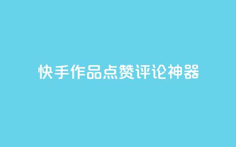 快手作品点赞评论神器,qq业务网站梓豪 - 拼多多帮砍助力网站 pdd助力真烦人  第1张