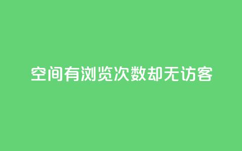 qq空间有浏览次数却无访客 - qq空间浏览次数多，访客却空空如也！  第1张