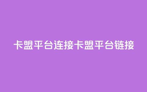 卡盟平台连接(卡盟平台链接SEO)  第1张