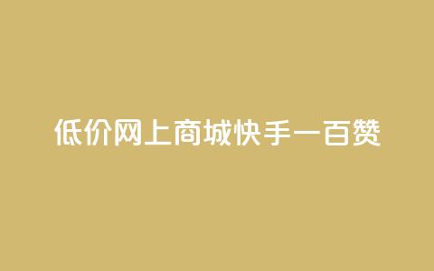 低价网上商城快手一百赞,一元可以买多少赞 - 作品买点赞软件下载 dy自定义评论业务下单  第1张
