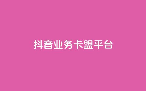 抖音业务卡盟平台,24小时低价自助下单视频号 - 快手播放量下单10万 刷访客工具  第1张