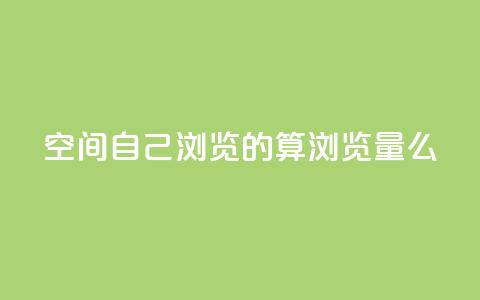 qq空间自己浏览的算浏览量么,巨量千川涨1000粉丝靠谱吗 - qq号批发1元一个可改密 免费的QQ个人名片  第1张