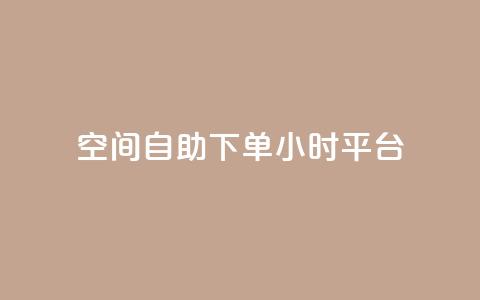 qq空间自助下单24小时平台,网红24小时下单助手 - 王者科技自助平台 快手涨热度app  第1张