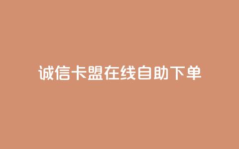 诚信卡盟在线自助下单,球球商城自助下单网站 - 快手真人粉丝平台 永不掉粉 快手业务购买  第1张
