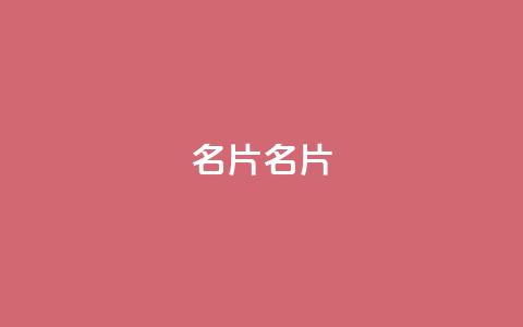 QQ名片1w(QQ名片1w-优化技巧)  第1张