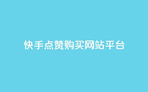 快手点赞购买网站平台,卡盟平台在线下单 - 低价游戏辅助网 快手点赞要微信收款吗  第1张