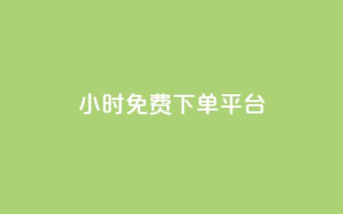 ks24小时免费下单平台,qq总浏览量能看见里面的人吗 - qq24小时qq业务平台便宜 王者荣耀卡盟24小时自动发卡平台  第1张