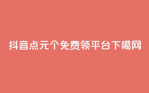 抖音点1元1000个 - qq免费领1000平台  第1张