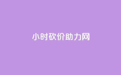 24小时砍价助力网,抖音怎么推广引流 - 拼多多助力在线 五万人砍价拼多多  第1张