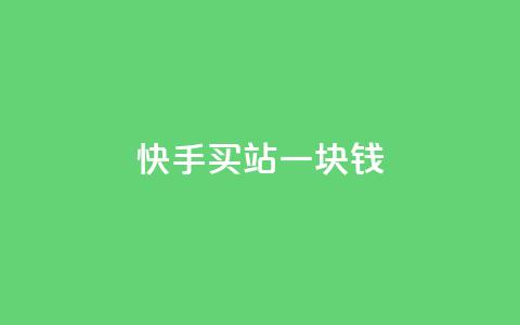 快手买站一块钱500,快手一元100点赞有什么用 - qq怎么样充赞 斗音刷讚在线24  第1张