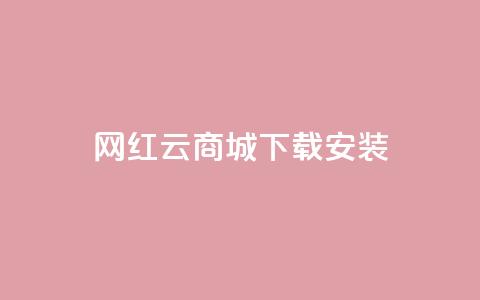 网红云商城app下载安装,免费领快手1万播放 - 1元秒一万赞抖音 qq卡盟最低价入口  第1张