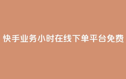 快手业务24小时在线下单平台免费,dy自助业务下单网站 - 卡盟全网货源在哪 dy业务下单24小时最低价  第1张