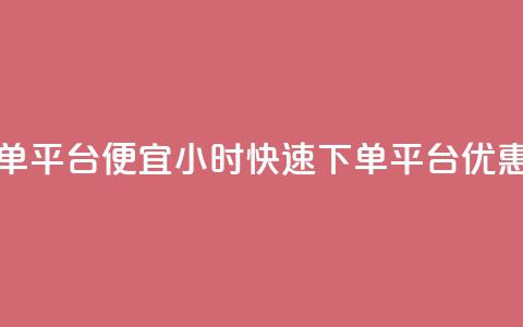 24小时快手下单平台便宜 - 24小时快速下单平台优惠活动!  第1张