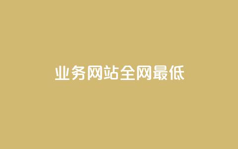 qq业务网站全网最低,刷空间访客量一元一万网站 - qq空间赞自助平台 小红书24小时下单平台 第1张 qq业务网站全网最低,刷空间访客量一元一万网站 - qq空间赞自助平台 小红书24小时下单平台 第1张