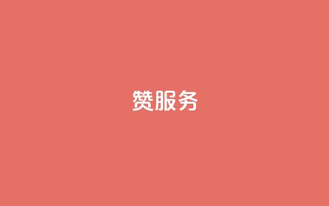 qq赞服务,快手粉丝掉1000 - 自助下单拼多多 拼多多免费刷刀软件是真的吗  第1张