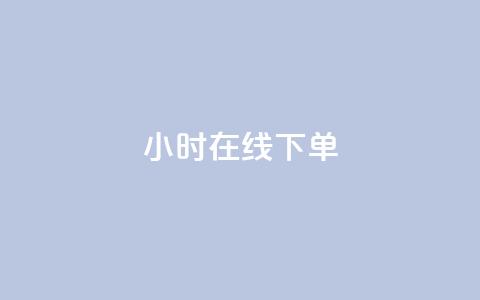 ks24小时在线下单,抖音低价网 - 快手24小时业务自助平台 抖音粉丝业务24小时  第1张