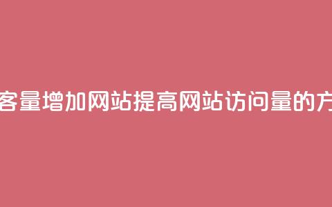 qq访客量增加网站(提高网站QQ访问量的方法)  第1张