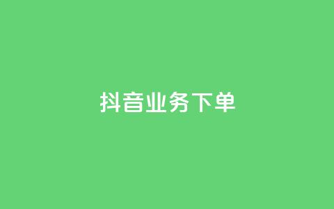 抖音业务下单2,今日头条账号多少钱一个 - 彩虹货源站 qq空间业务网站  第1张