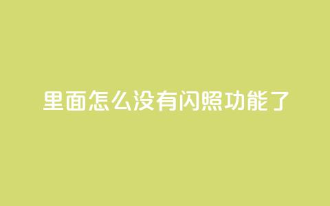 qq里面怎么没有闪照功能了,快手业务自助全网最低价 - dy业务下单24小时自助下单 刷会员卡盟排行榜第一名网  第1张