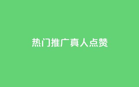 dy热门推广真人点赞,抖音75级对照表和60级的区别 - qq空间怎么开秒赞功能 点赞链接入口  第1张