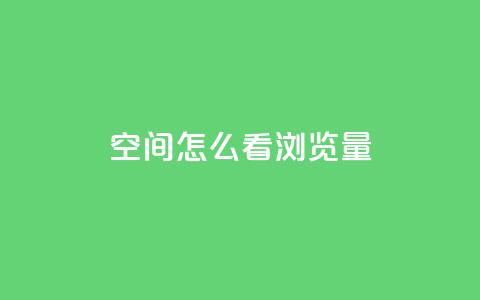QQ空间怎么看浏览量,10万播放量有多少收入 - 拼多多业务关注下单平台 dnf手游稳定免费辅助网站  第1张