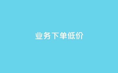 dy业务下单低价,卡盟粉丝平台 - 拼多多砍刀软件代砍平台 拼多多邀人助力群怎么找  第1张