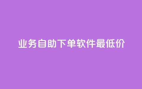 ks业务自助下单软件最低价,卡盟平台登录入口 - 拼多多代砍网站秒砍 拼多多红包2024偏他人  第1张