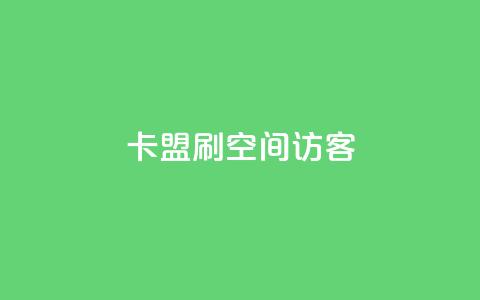 卡盟刷qq空间访客,云小店24小时自助下单 - 拼多多砍价助力网站 拼多多提现600全过程  第1张