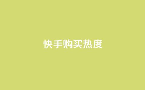 快手购买热度,今日头条实名小号购买 - vip影视会员一手货源批发 巨量千川推广官网  第1张
