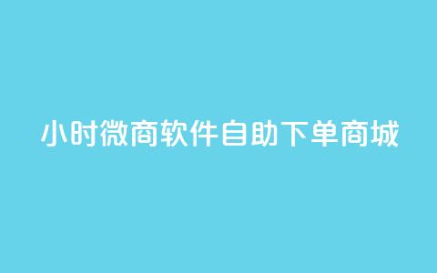 24小时微商软件自助下单商城,小红书24小时自助业务网站 - 抖音有效粉丝怎么越来也少了 qq浏览多久算一次浏览量  第1张