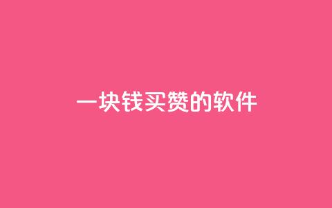 一块钱买赞的软件,qq在哪里可以充赞 - 抖音点赞关注一单一结qq群 qq空间访问刷人数  第1张