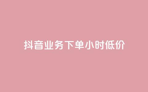 抖音业务下单24小时低价,卡盟qq绿钻 - 拼多多大转盘助力软件 免费手游辅助脚本  第1张